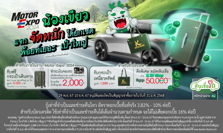 ออกรถใหม่ Motor Expo 2024 น้องเขียว แจก จัดหนัก ได้ยกเซต พ้อยท์เยอะ เป๋าใหญ่ หลังอนุมัติและเกิดเป็นสัญญา